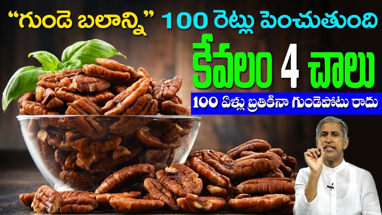 Heart Cleans | గుండె బలాన్ని 100 రెట్లు పెంచుతుంది ! కేవలం 4 చాలు | Dr Manthena Satyanarayana Raju
