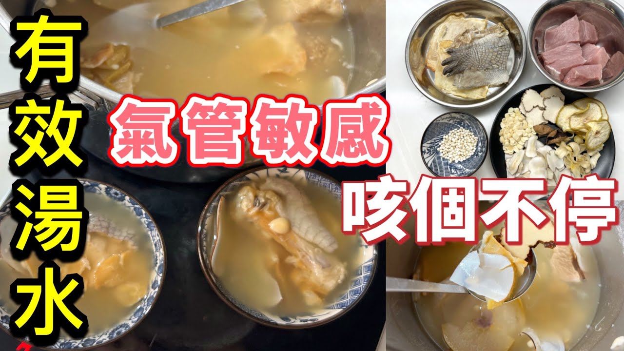 湯水篇：［虎乳靈芝川貝鱷魚肉止咳湯］｜湯水食譜｜病後氣管敏感、久咳不癒｜各藥材功效介紹｜提升免疫力、舒緩氣管敏感不適