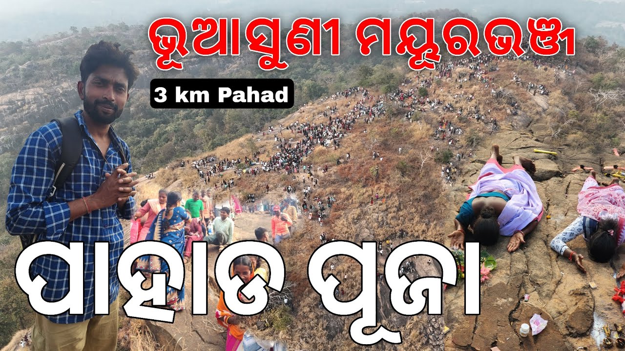 ପାହାଡ ପୂଜା PAHAD PUJA MELA BHUASUNI BANGRIPOSI GHATI MELA MAKAR MELA MAYURBHANJ BARIPADA ODISHA