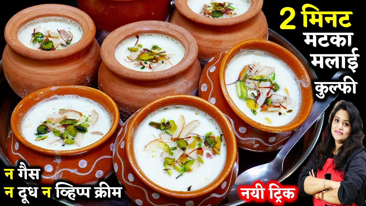 बाजार जैसी मटका मलाई कुल्फी कोई भी बनालेगा 2 मिनट में-न गैस न दूध| Original Matka Malai Kulfi Recipe