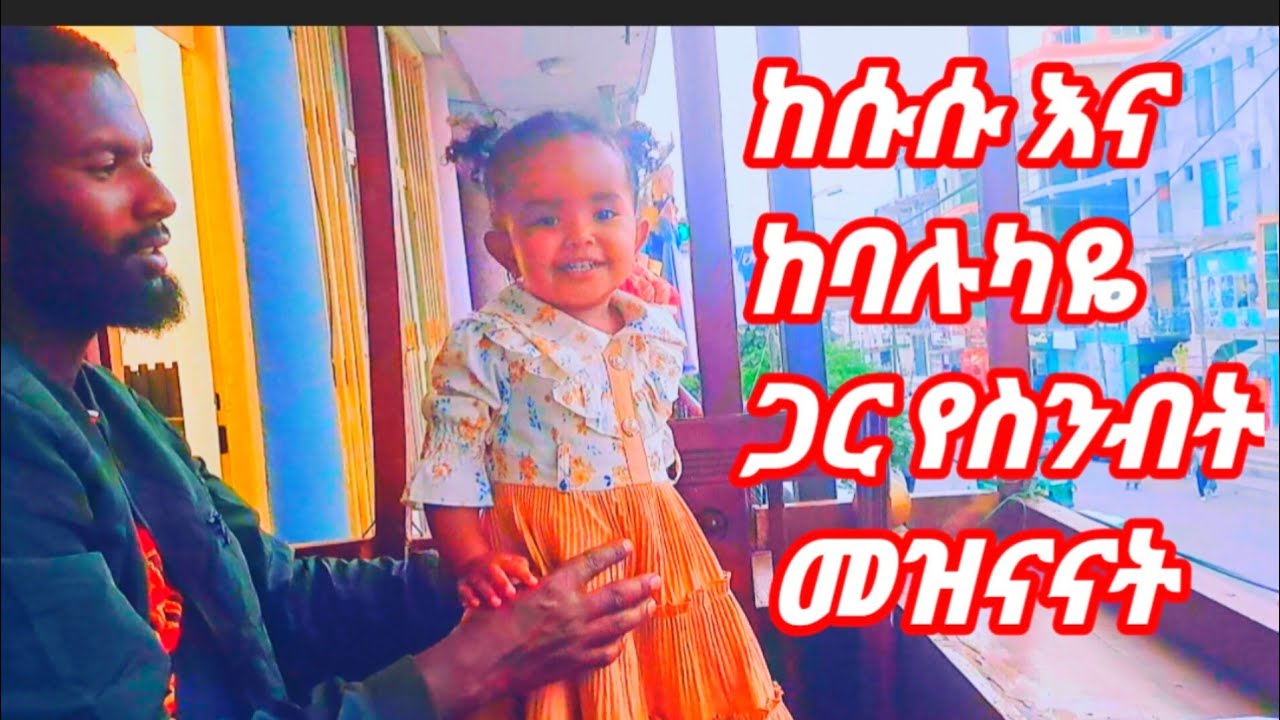 ሱሱና አባቷ ጋር የስንብት መዝናናት ላይ ነን#music#love#shorts
