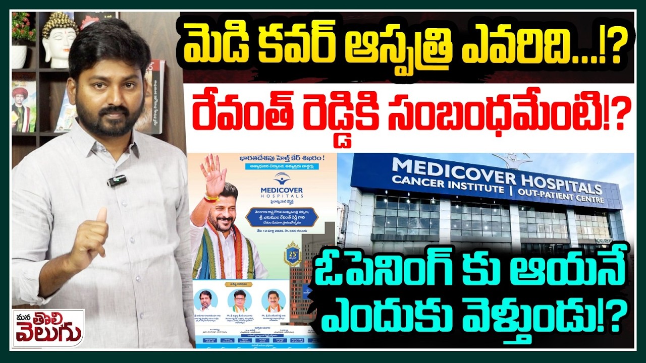 మెడి కవర్ ఆస్పత్రి ఎవరిది…!? రేవంత్ కి సంబంధమేంటి!? | Medicover Hospital Open in Financial District