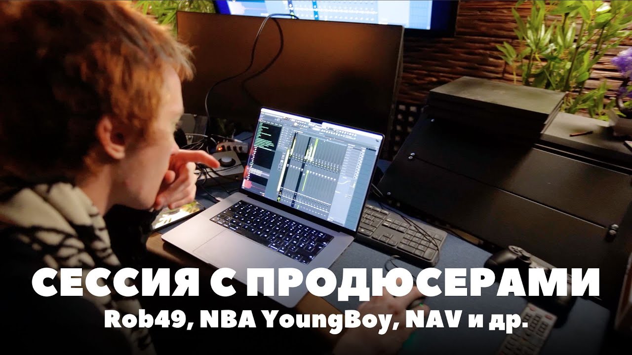 НА СТУДИИ с Продюсерами Kai Angel, 9mice, Young Thug | SAINT PRODUCERS