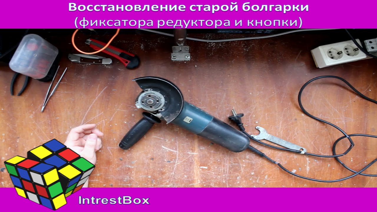 Восстановление старой болгарки (фиксатора редуктора и кнопки)