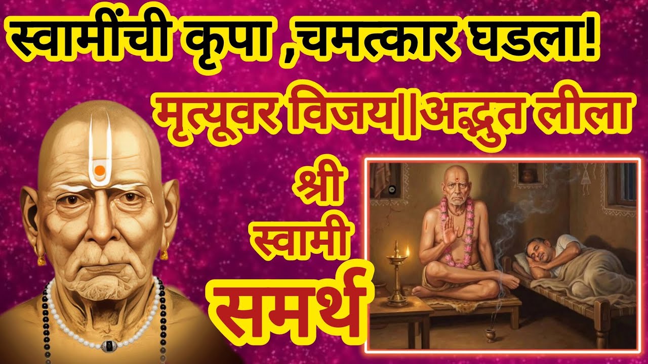 🌺स्वामी समर्थांनी वाचवला मृत्यूच्या दारातून भक्त | मृत्यूवर विजयाची सत्यकथा | श्री स्वामी समर्थ कथा🙏