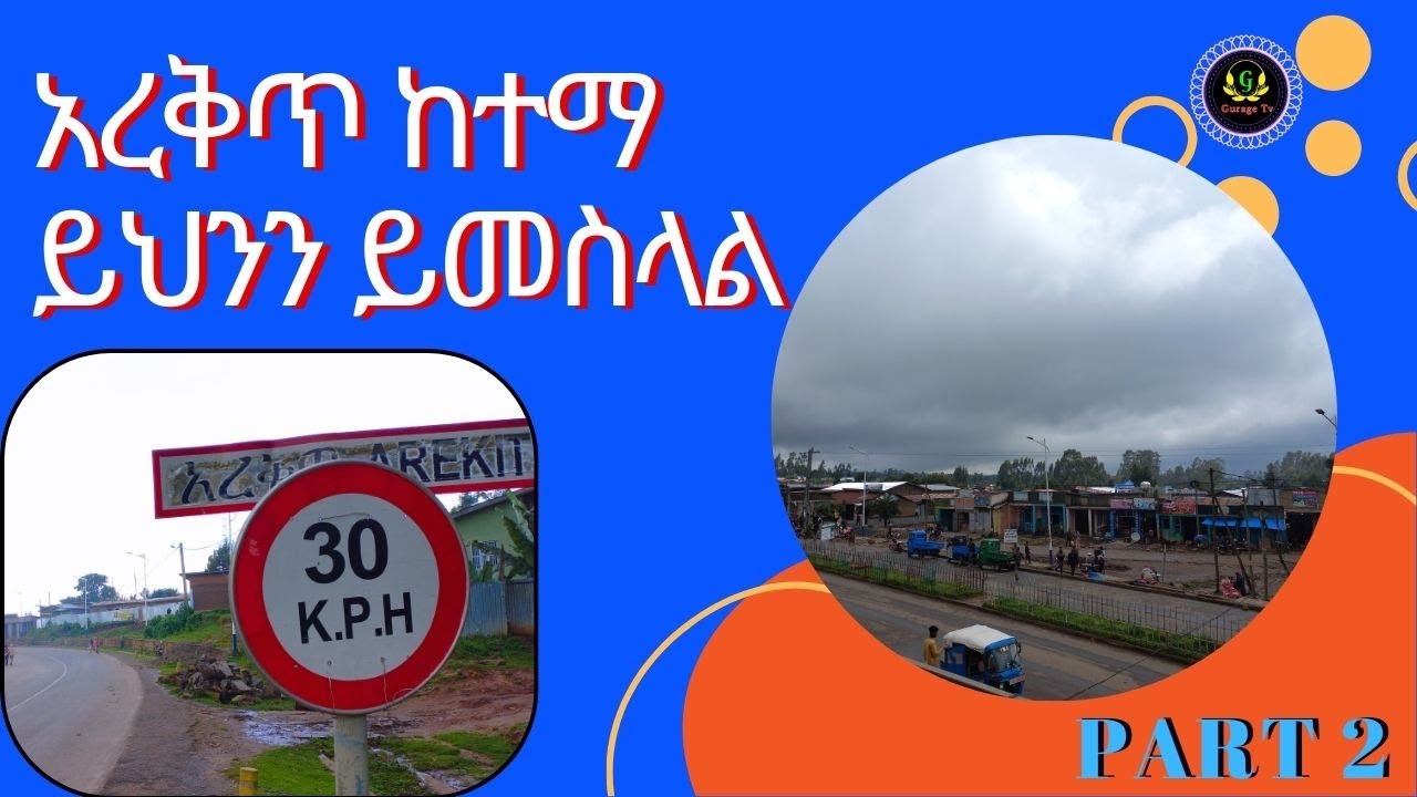 አረቅጥ ከተማ በጉራጌ ቲቪ /Areqete City Part 2