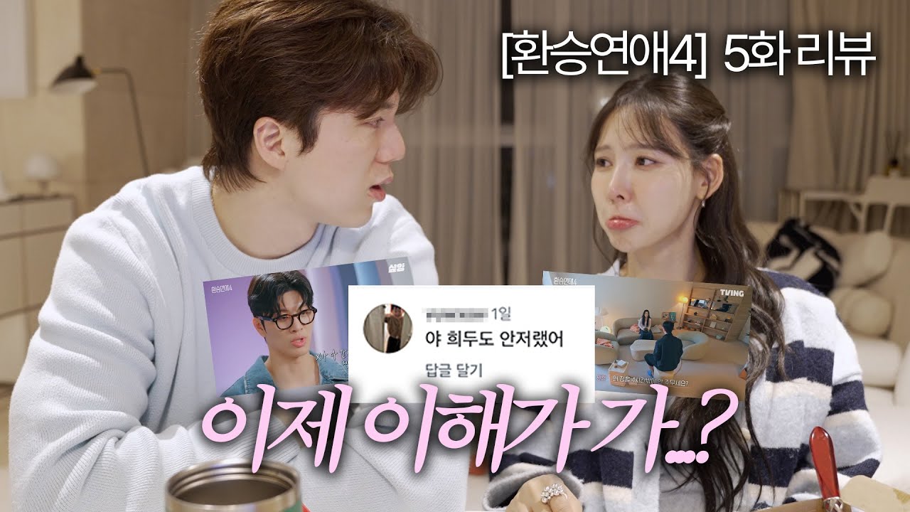 [환승연애4] 5화 리뷰: 저는 진짜 슬펐거든요..