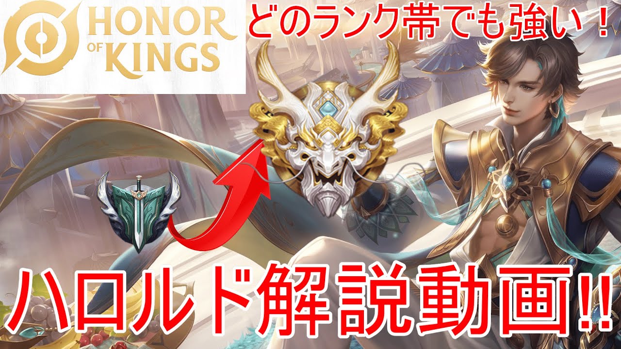 【Honor of Kings】JGでかなりおすすめ!!! ハロルドの解説!!!  【王者栄耀/HoK】