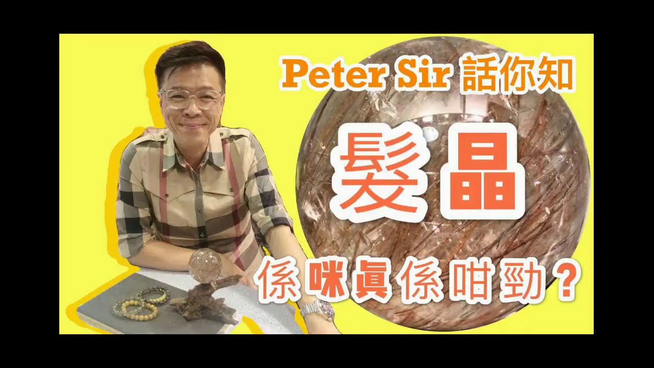 Peter Sir話你知【髮晶係咪真係咁勁】銅髮晶 I 綠髮晶 I 黃髮晶 I 黑髮晶