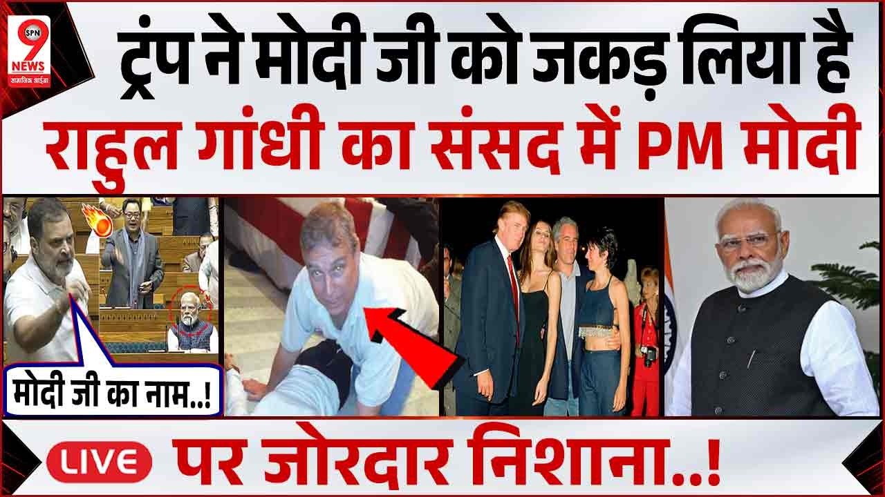 Rahul Gandhi ने लोकसभा में डोनाल्ड ट्रंप का किया जिक्र! PM Modi | Parliament Session 2026