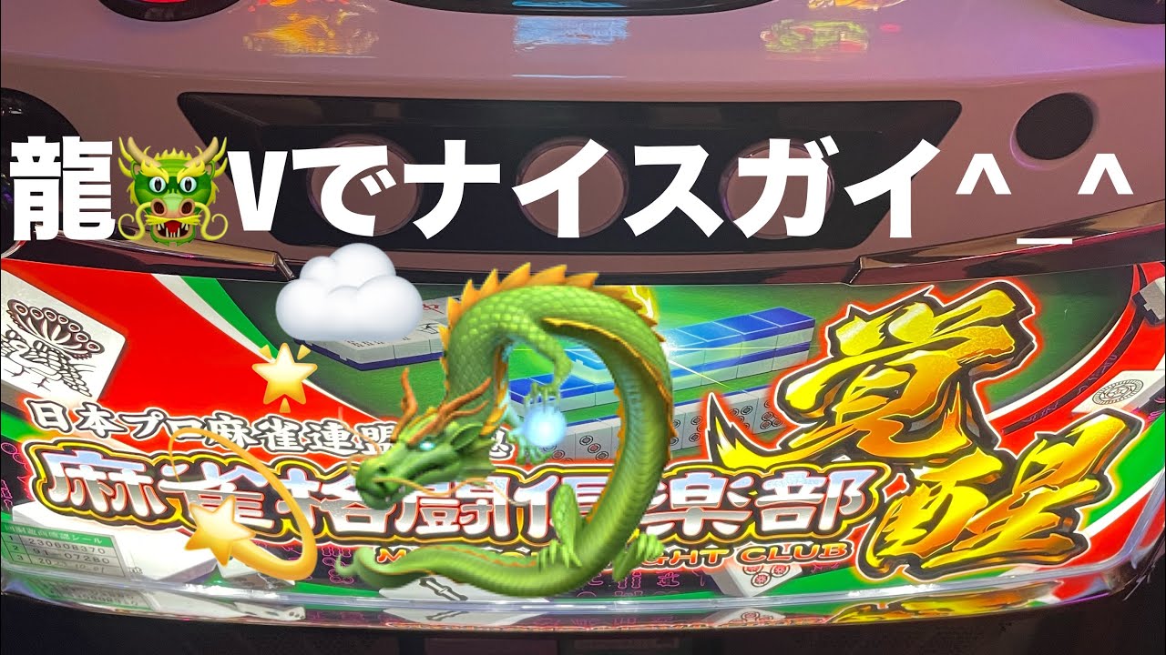 スロット.[麻雀格闘倶楽部覚醒.NO264.]龍🐲Vでナイスガイ^_^