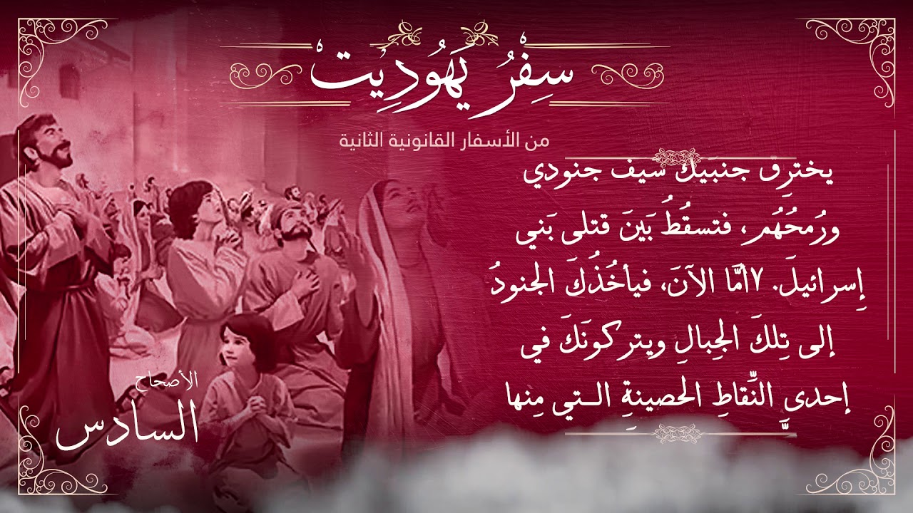 أصحاح 6 | سفر يهوديت | الأسفار القانونية الثانية | برسوم القمص اسحق