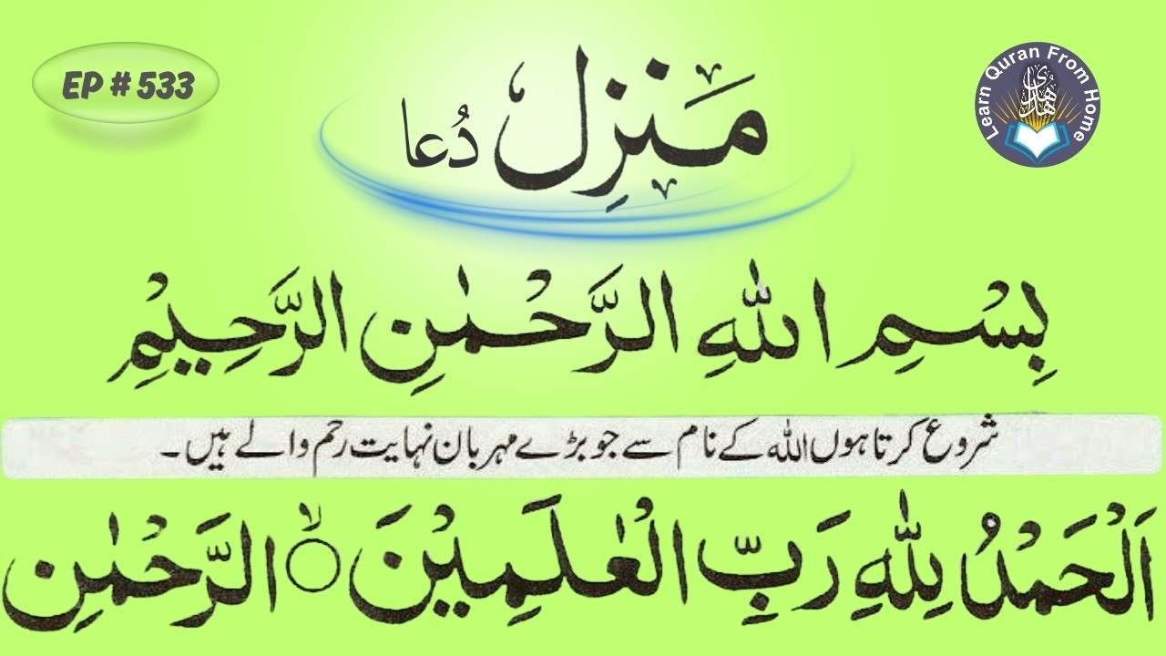 منزل کی معروف تلاوت — دل، ذہن اور روح کے لیے | Most Watched Manzil Ruqyah | Ep-533