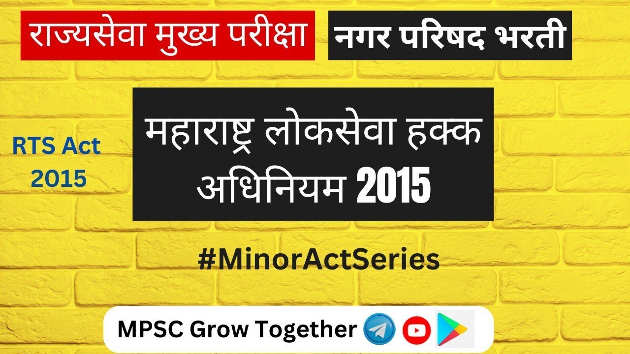 महाराष्ट्र लोकसेवा हक्क अधिनियम 2015 By @YemajiDhumal  #MPSCGrowtogether #LoksevahakkaAct2015