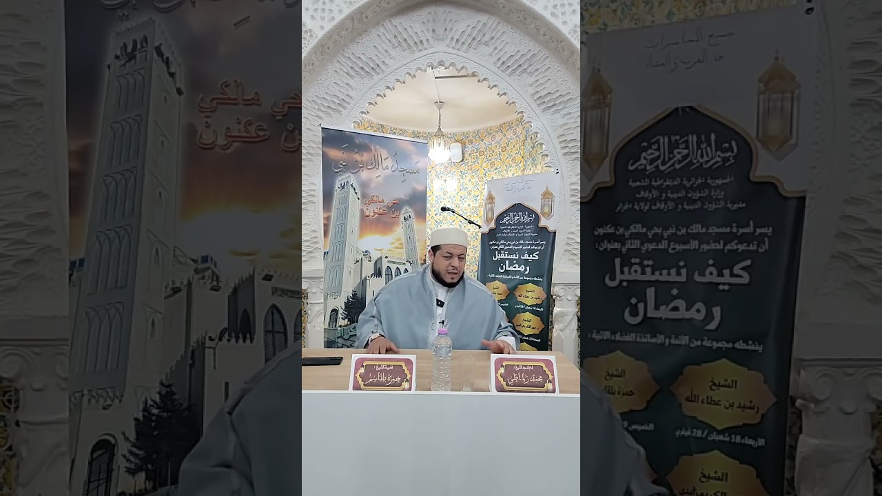 العلامة الشيخ حمزة بلقاسم الجزائري حفظه الله/ من مسجد مالك بن نبي حي مالكي - الجزائر 2024/02/29