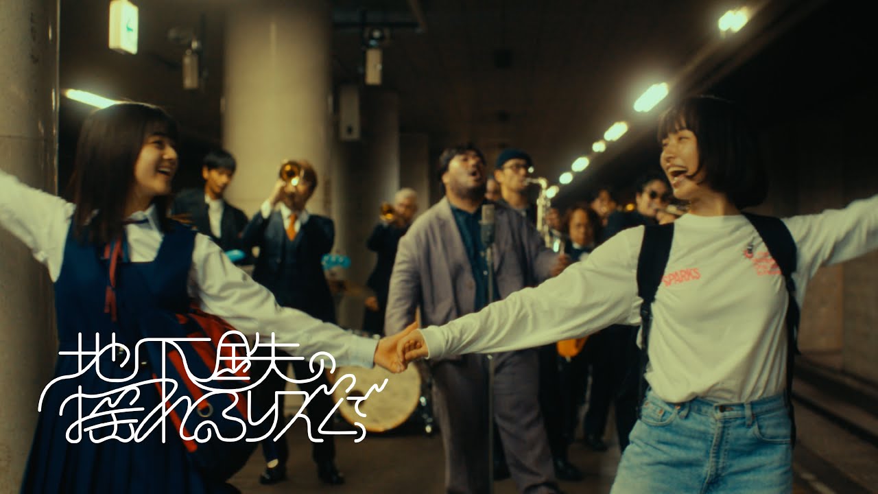 スカート - 地下鉄の揺れるリズムで feat. 村上基 (在日ファンク) [Official Music Video]