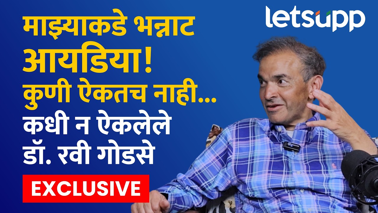 Dr. Ravi Godse Full Interview | गुगलवर आजार शोधून आलेले पेशंट कसे असतात? डॉ. रवी गोडसे भरभरून बोलले