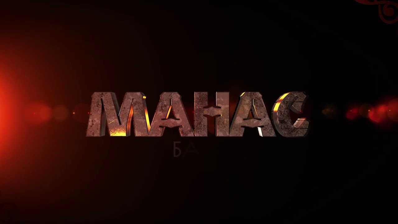 МАНАС БАЯНЫ: Манаска күмбөз тургузуу