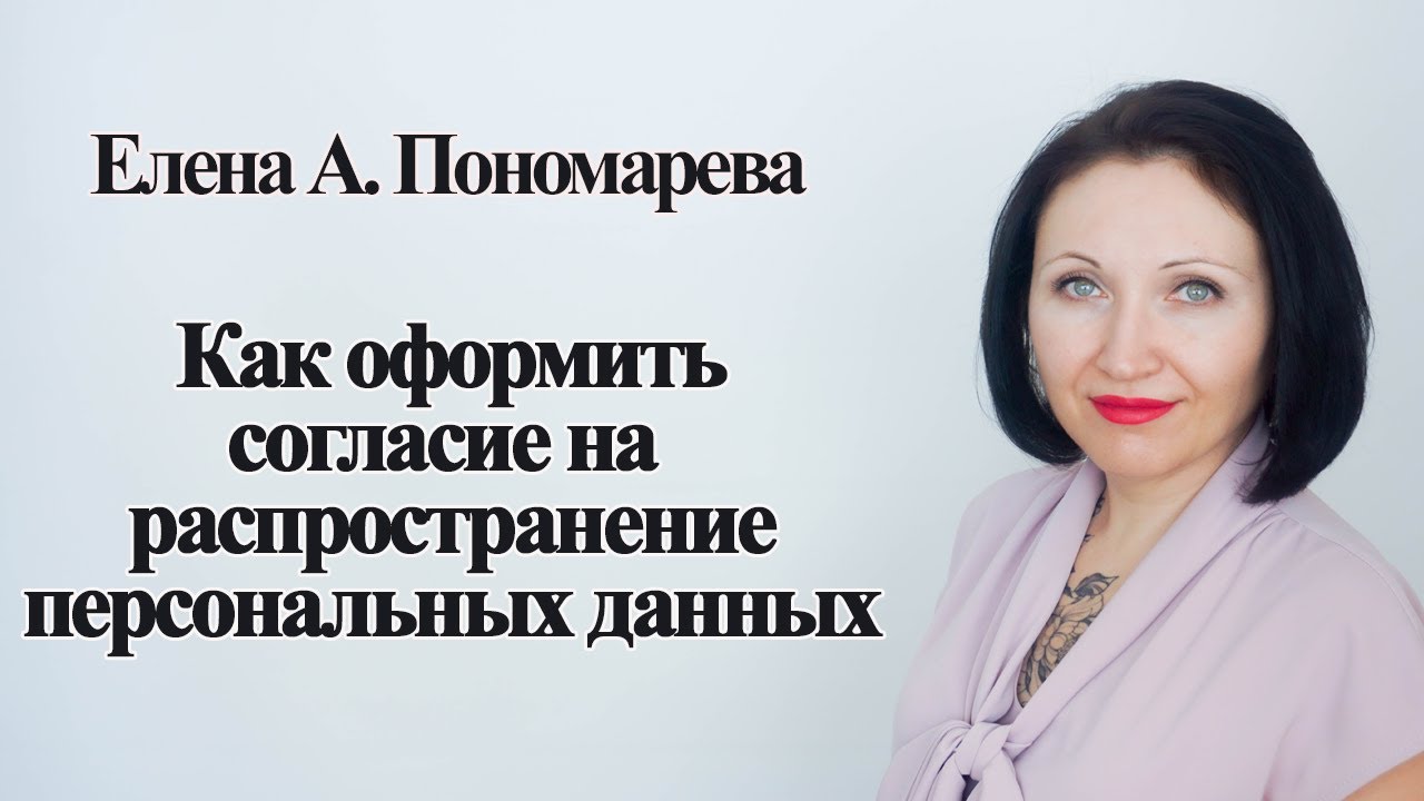 Как оформить согласие на распространение персональных данных - Елена А. Пономарева
