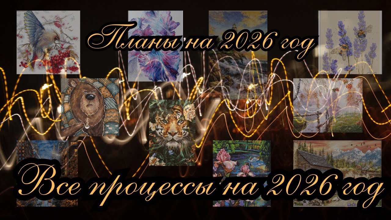 ВСЕ процессы на начало 2026 года | Планы на 2026 год