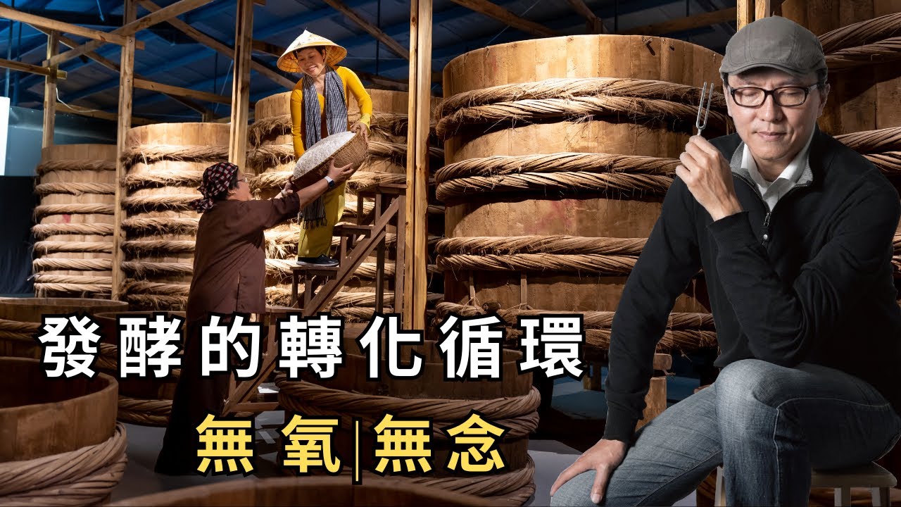 發酵的轉化循環 無氧與無念