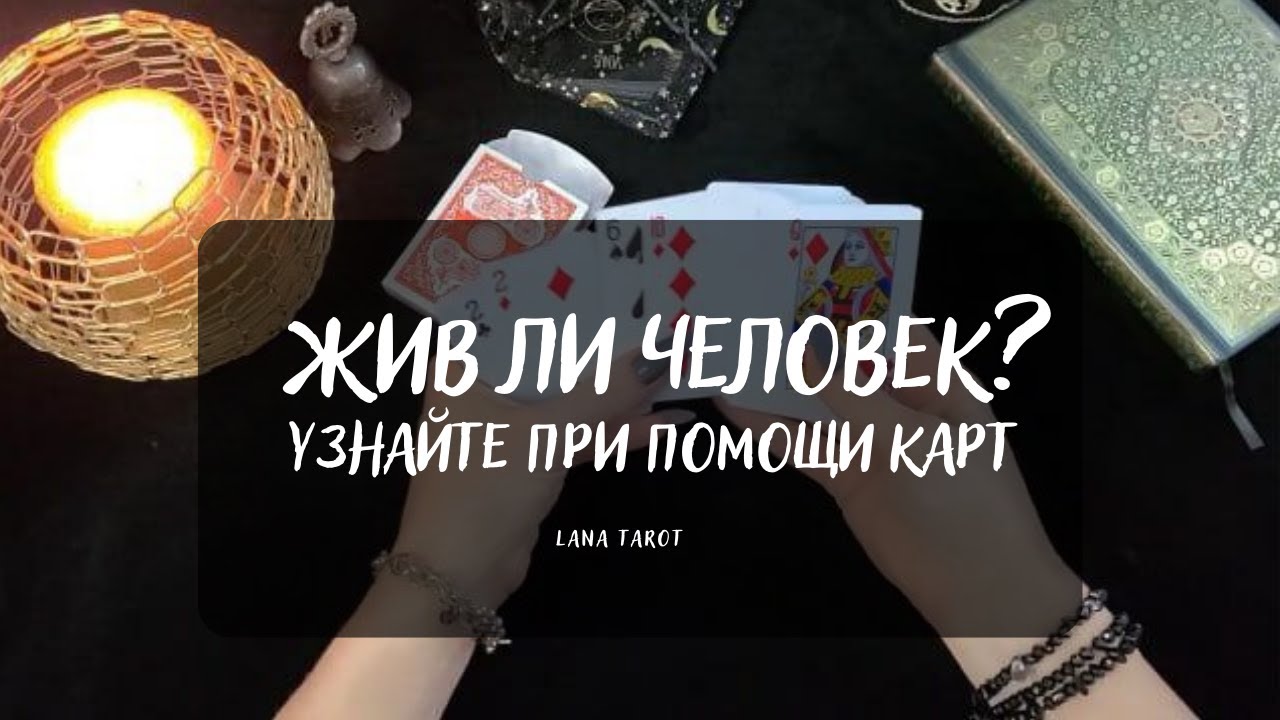 Жив ли человек? 🙏Узнайте при помощи карт!🃏