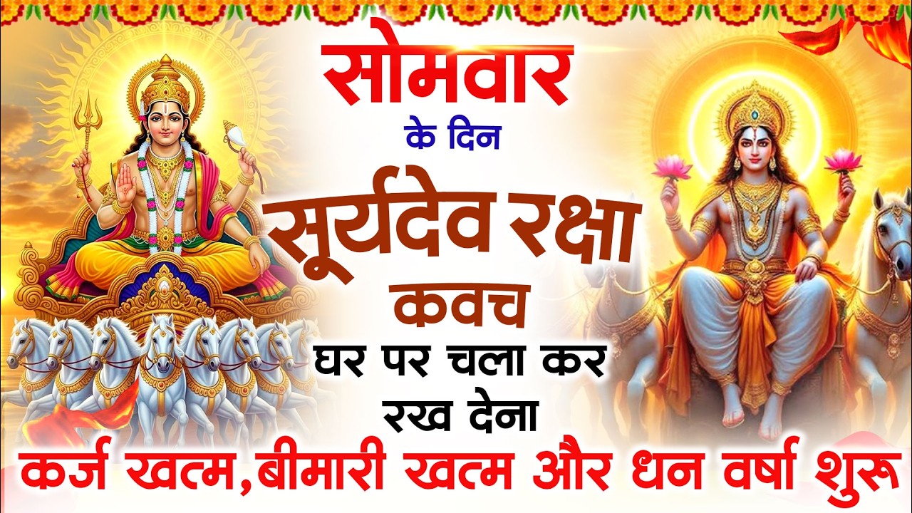 सोमवार को घर में चलाकर रखदो सूर्यदेव कवच आपकी बीमारी खत्म,कर्जे खत्म धनवर्षा शुरू #suryadevkavach