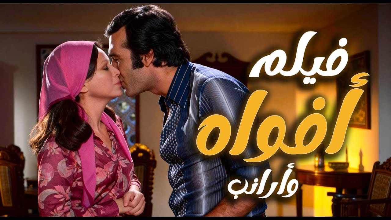 فيلم افواه وارانب | زواج على الورق.. وحلم مسروق 💔 | فاتن حمامة ـ محمود ياسين