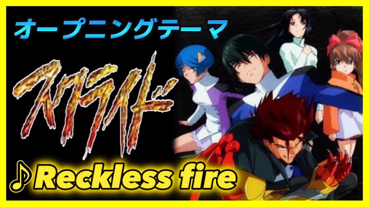 【MAD】スクライド【Reckless fire】