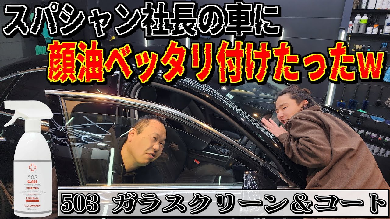 拭き筋ゼロ宣言！ガラスクリーナー＆コート！汚れを強力分解してセラミックコーティングがされる優れもの！最強ガラスクリーナー！スパシャン