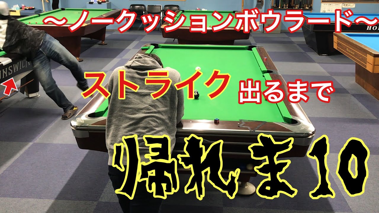 【ビリヤード】ボウラード！ノークッションでストライク出せるまで帰れま10 with北谷英プロ