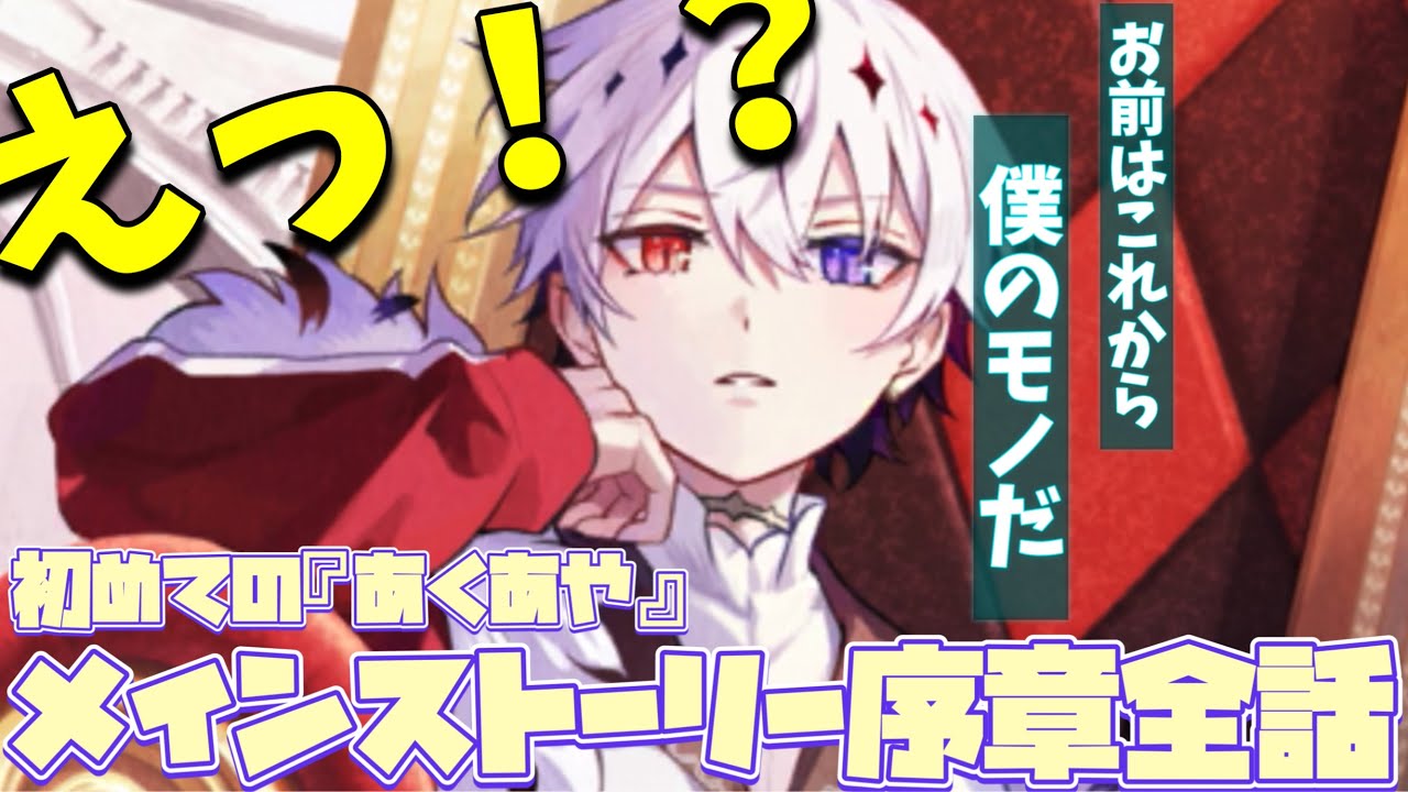 【あくあや】目が覚めたら突然悪魔の所有物にされた調律者なんだけどwwwww　メインストーリー　序章全話　【悪魔王子と操り人形】【実況】ネタバレ有