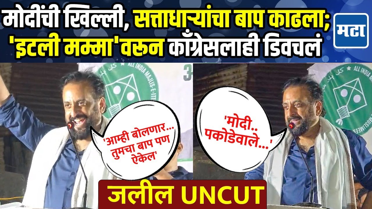 Imtiyaz Jaleel Speech |'....पण शिंदे, देवाभाऊ, दादा AIMIM च्या वाघाच्या पिल्लांना विकत घेऊ शकत नाही'