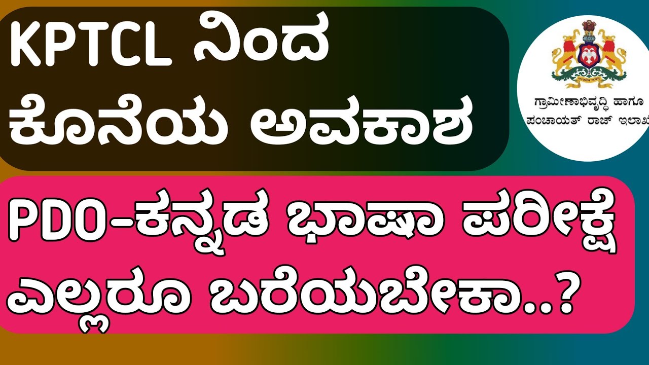 KPTCL ಕೊನೆಯ ಅವಕಾಶ |PDO KANNADA EXAM UPDATES| ಕನ್ನಡ ಭಾಷಾ ಪರೀಕ್ಷೆ ಯಾರ್ಯಾರಿಗೆ|#kptclexams #pdoexam