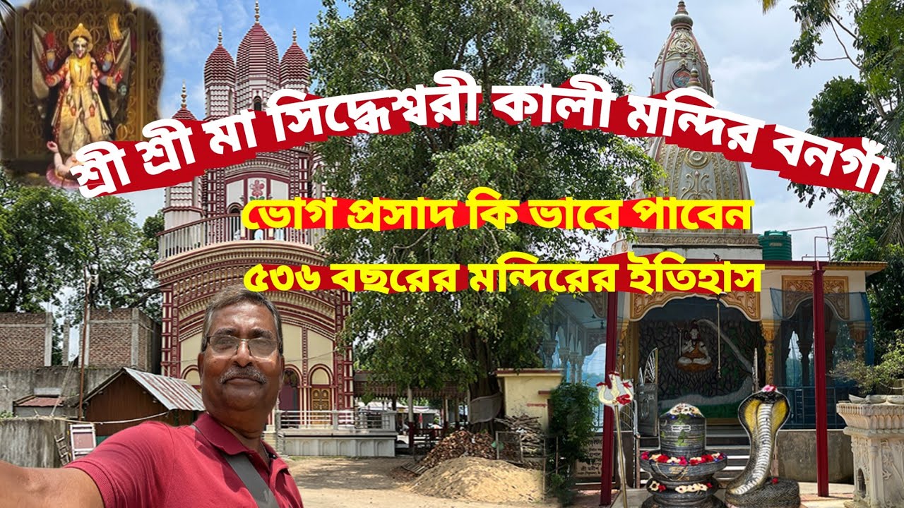 Sidheswari Kali Mata Mandir Bangaon। ৫৩৬ বছরের প্রাচীন জাগ্রত মন্দির। দুপুরের সুস্বাদু ভোগ প্রসাদ।