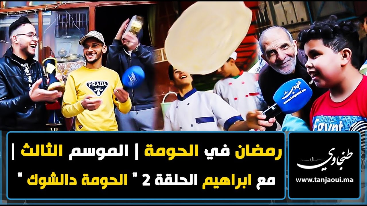 رمضان في الحومة | الموسم الثالث | مع ابراهيم الحلقة 2 