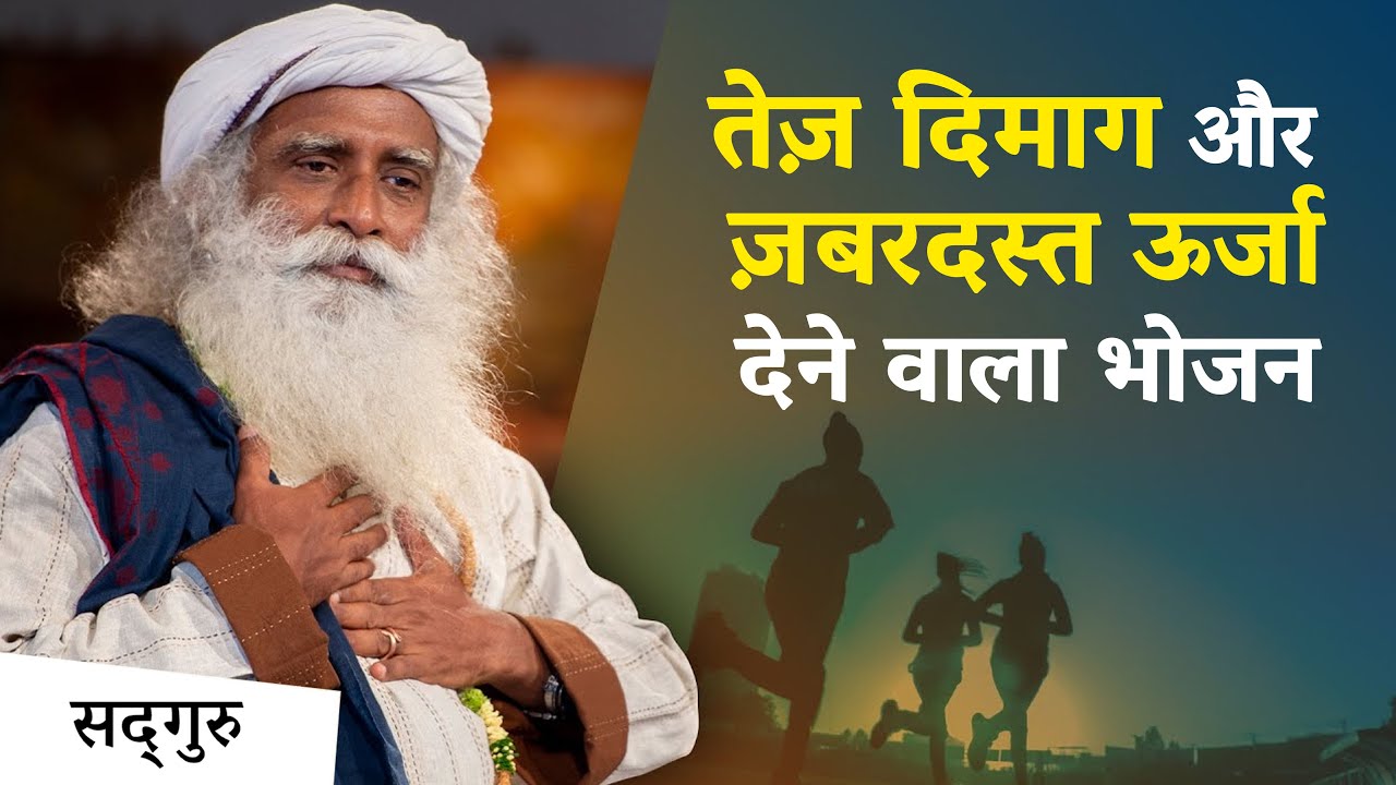 तेज़ दिमाग और ज़बरदस्त ऊर्जा देने वाला भोजन | Sadhguru Hindi