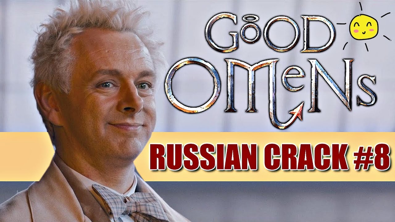 GOOD OMENS/БЛАГИЕ ЗНАМЕНИЯ (RUSSIAN CRACK #8)