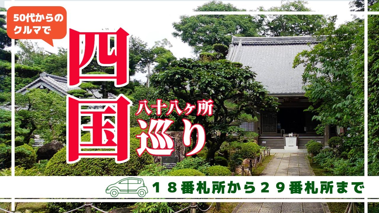 ５０代からクルマで四国八十八か所巡礼　第１８番札所から第２９番札所まで