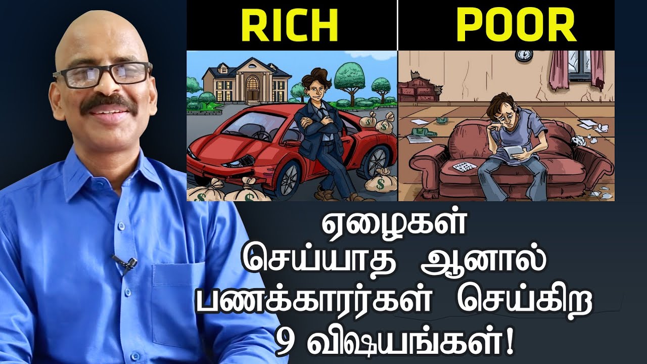 ஏழைகள் செய்யாத ஆனால் பணக்காரர்கள் செய்கிற 9 விஷயங்கள்! | Madhu Bhaskaran
