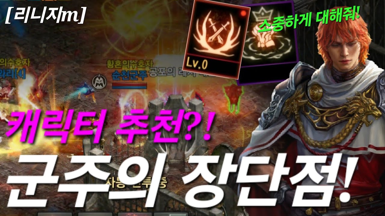 리니지m [리세장인] 캐릭터 추천?! 군주의 장단점 보시죠!