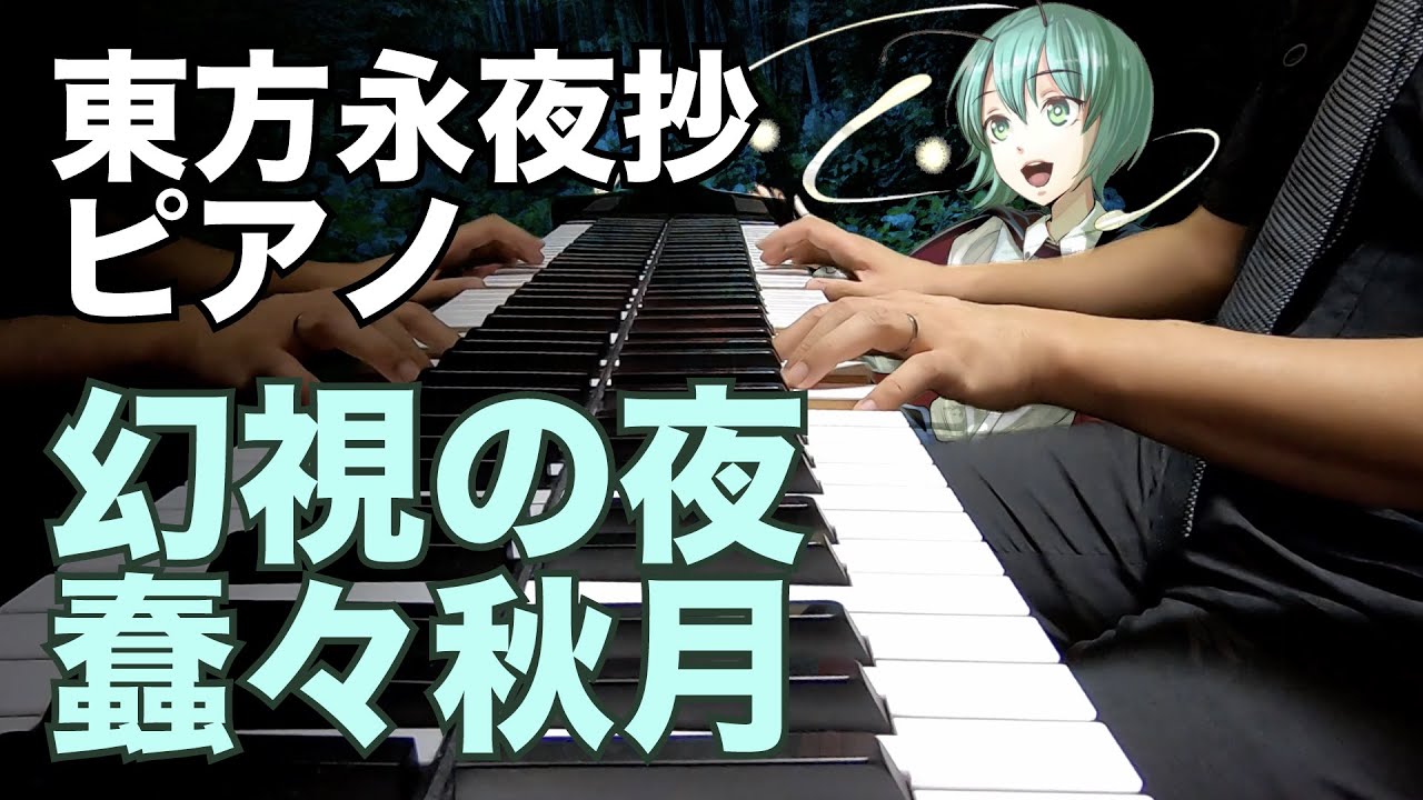 【東方ピアノ】永夜抄〜幻視の夜〜蠢々秋月/東方永夜抄【自作アレンジ】