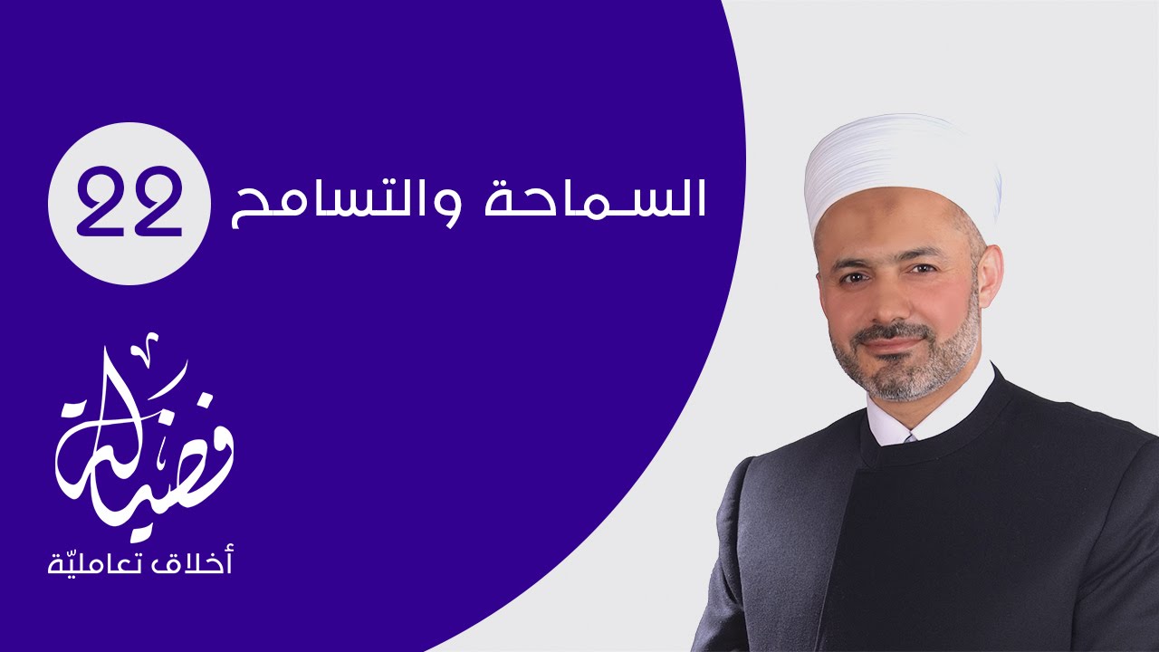السماحة والتسامح