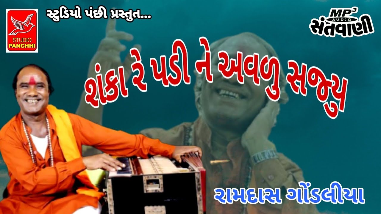 શંકા રે પડી ને અવળુ સુજ્યુ || રામદાસ ગોંડલીયા || RAMDAS GONDALIYA || old santvani mp3