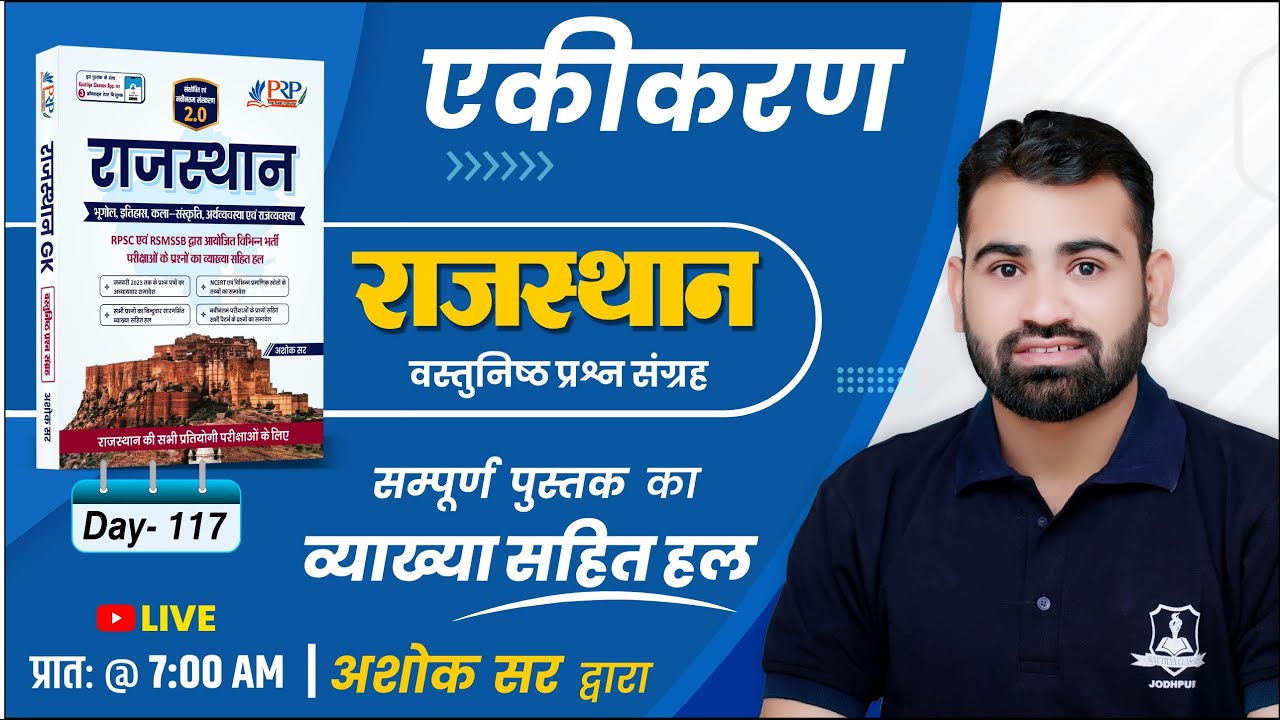 Day- 117 | एकीकरण | Rajasthan Objective Book Solution | Ashok sir | For All Competitive Exam