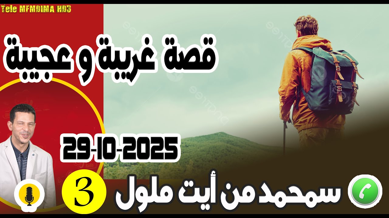 قصة غريبة وعجيبة [بوح3] سمحمد من أيت ملول 29-10-2025