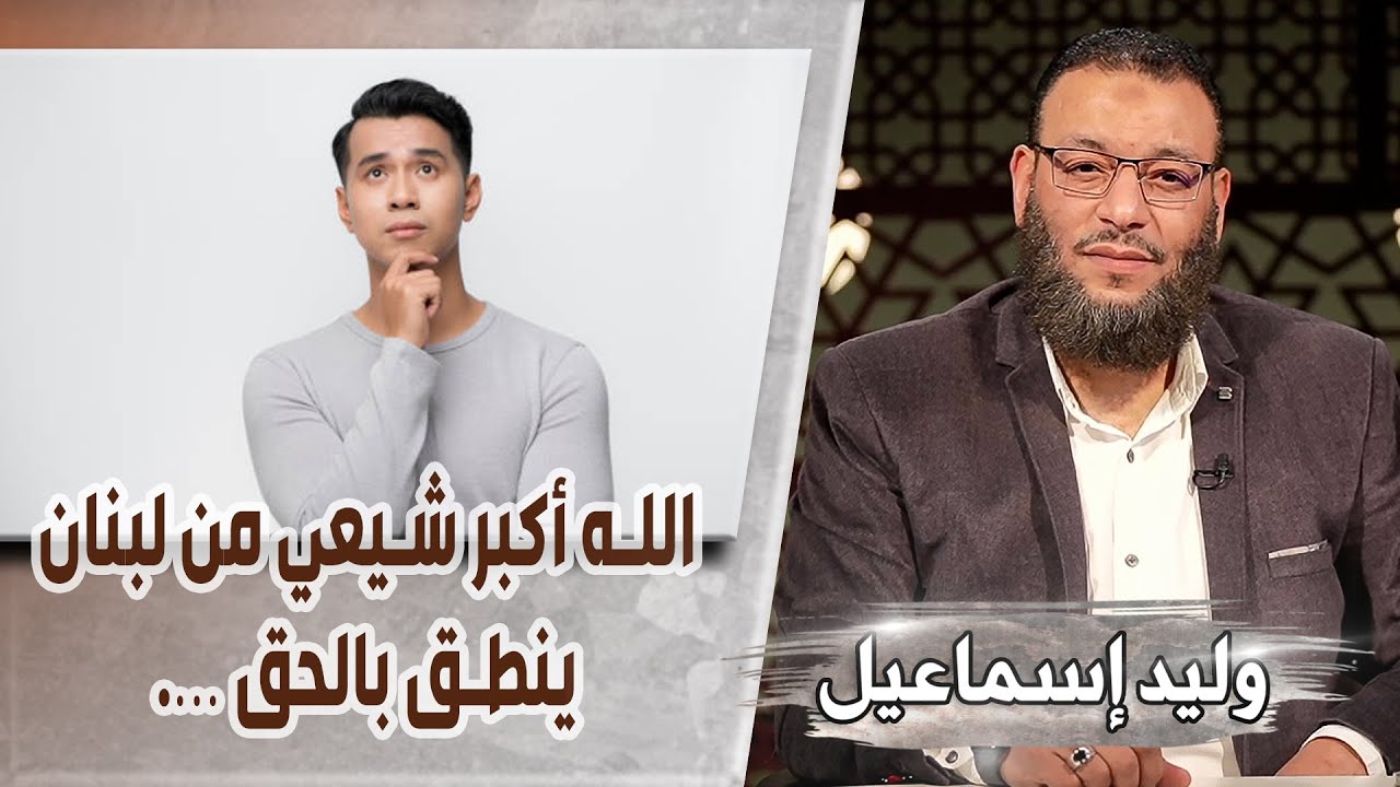 وليد إسماعيل/ح507 -التربة/ الله أكبر شيعي من لبنان ينطق بالحق ….