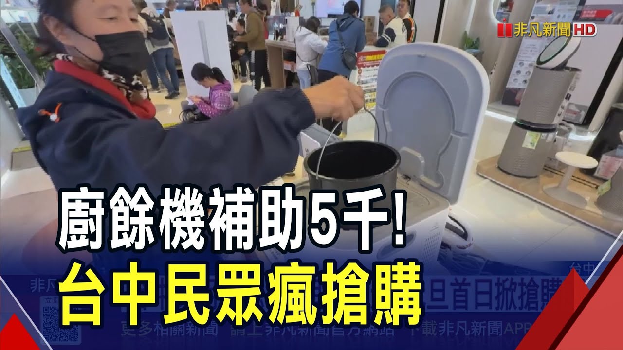 台中祭廚餘機補助5千元! 民眾一早排隊搶買 補助限量1萬戶 市府估可日減2.5噸廚餘｜非凡財經新聞｜20260102