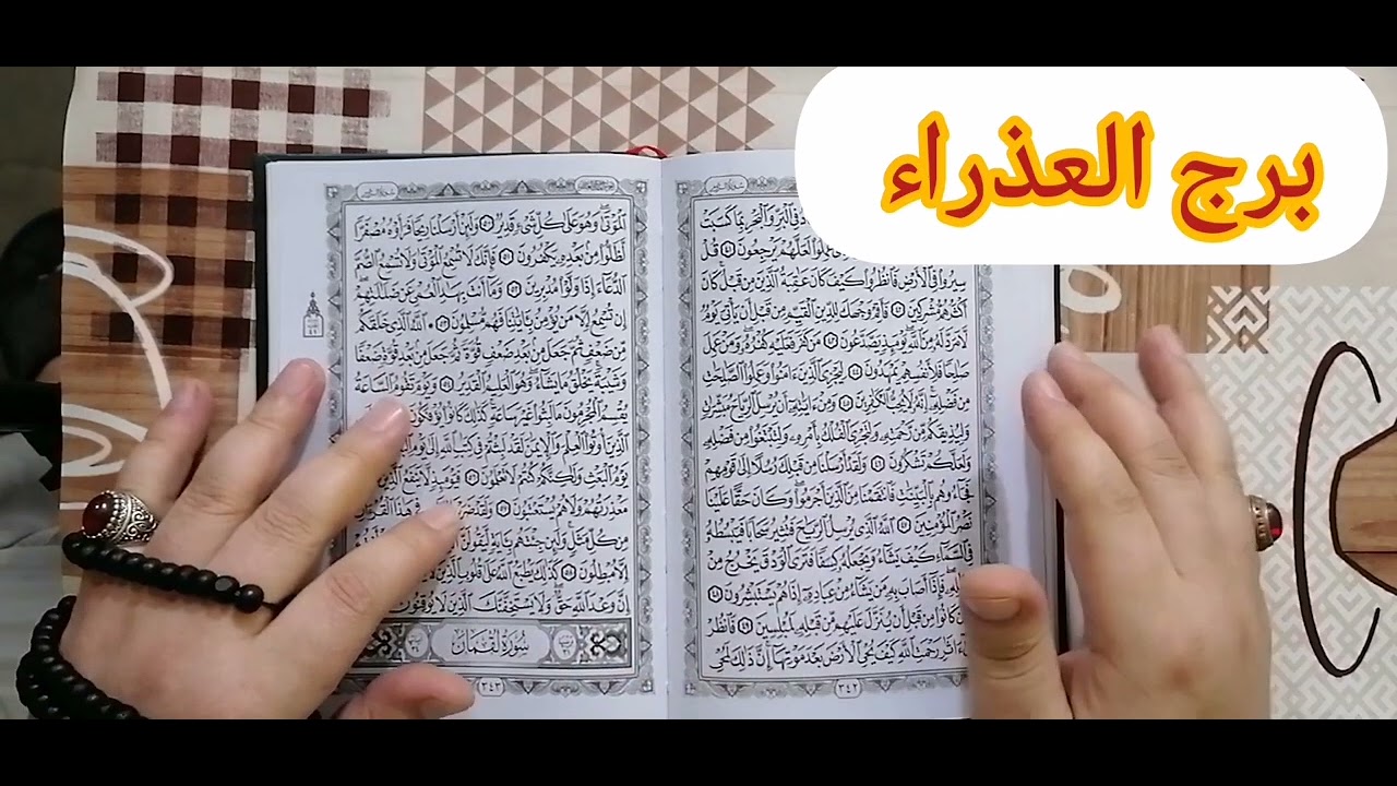 استخارة برج العذراء 💯 استخارة عامة تفصيلية خروج من أزمة ورجوع حق ونصرة علي من ظلمك تحقيق أمنية 