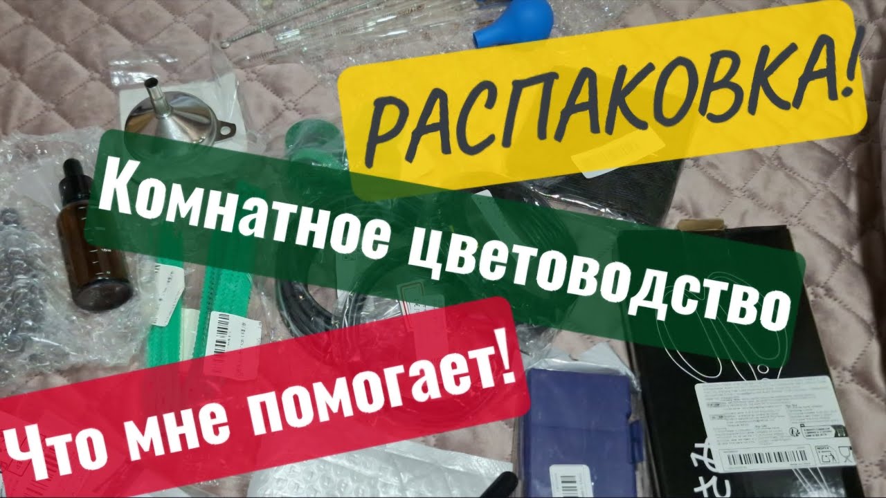 УДОБНОЕ ЦВЕТОВОДСТВО! РАСПАКОВКА подручных мелочей из Китая TEMU 03.02.26г.